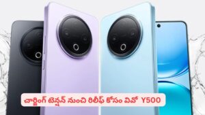 చార్జింగ్ టెన్షన్ ఇక మర్చిపోండి.. అదిరిపోయే ఫీచర్లతో వివో వై500 స్మార్ట్‌ఫోన్ విడుదల