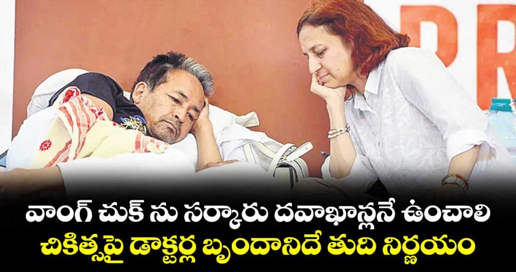 వాంగ్‌‌‌‌ చుక్‌‌‌‌ ను సర్కారు దవాఖాన్లనే ఉంచాలి...చికిత్సపై డాక్టర్ల బృందానిదే తుది నిర్ణయం: ఢిల్లీ హైకోర్టు ఉత్తర్వులు