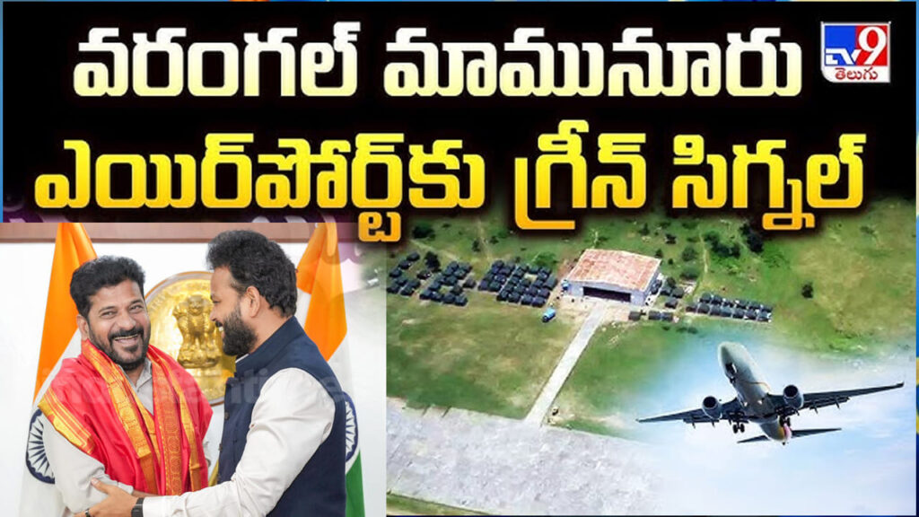 ఓరుగల్లు వాసులకు డబుల్ ధమాకా.. దశాబ్దాల కల సాకారం.. మామునూరు ఎయిర్‌పోర్ట్‌కు ముహూర్తం ఫిక్స్!