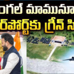 ఓరుగల్లు వాసులకు డబుల్ ధమాకా.. దశాబ్దాల కల సాకారం.. మామునూరు ఎయిర్‌పోర్ట్‌కు ముహూర్తం ఫిక్స్!