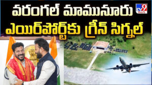 ఓరుగల్లు వాసులకు డబుల్ ధమాకా.. దశాబ్దాల కల సాకారం.. మామునూరు ఎయిర్‌పోర్ట్‌కు ముహూర్తం ఫిక్స్!