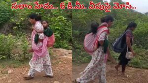 Andhra Pradesh: ఇది కదా మానవత్వం అంటే.. 6 కి.మీ. వీపుపై మోసి విద్యార్థిని ప్రాణం నిలబెట్టిన వార్డెన్.. వీడియో చూడండి..
