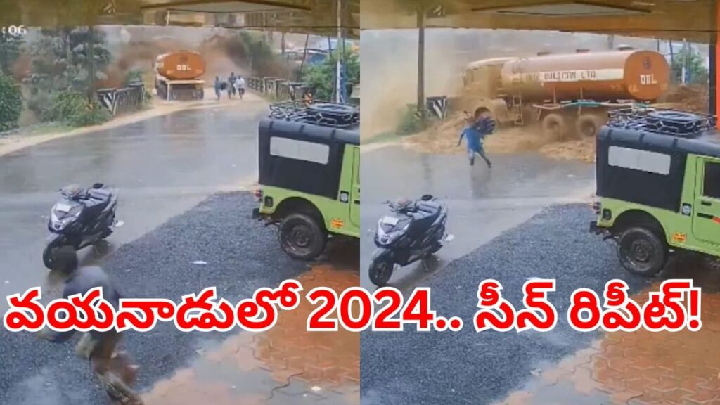 Viral Video: ఒక్కసారిగా దూసుకొచ్చిన రాళ్లు, బురద.. వయనాడులో 2024 సీన్ రిపీట్.. ఇదిగో వీడియో