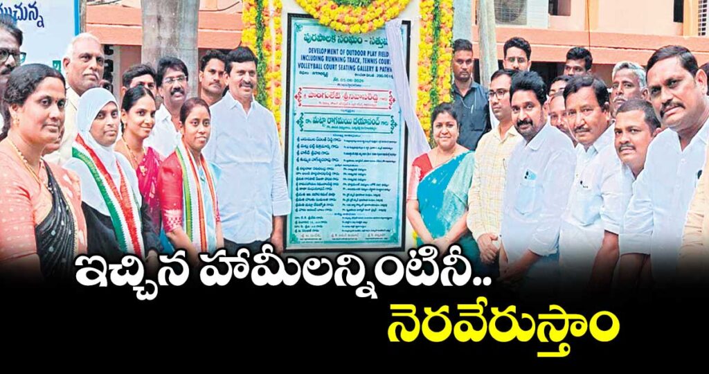 ఇచ్చిన హామీలన్నింటినీ నెరవేరుస్తాం: మంత్రి పొంగులేటి శ్రీనివాసరెడ్డి