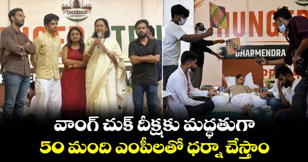 వాంగ్ చుక్ దీక్షకు మద్ధతుగా 50 మంది ఎంపీలతో ధర్నా చేస్తాం: ఎంపీ సుప్రియా సూలే