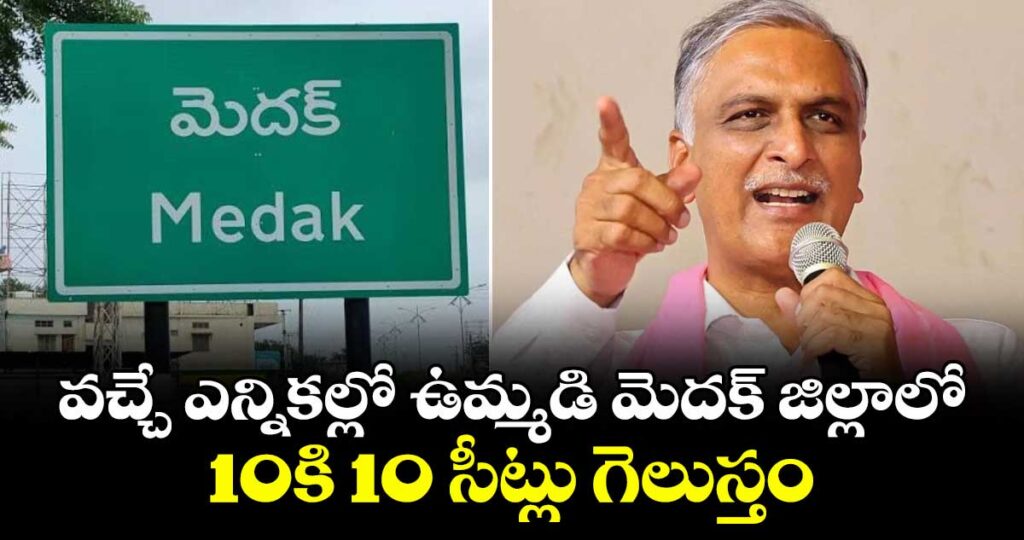 వచ్చే ఎన్నికల్లో ఉమ్మడి మెదక్ జిల్లాలో 10కి 10 సీట్లు గెలుస్తం: హరీష్ రావు