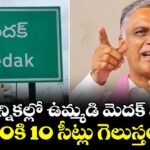 వచ్చే ఎన్నికల్లో ఉమ్మడి మెదక్ జిల్లాలో 10కి 10 సీట్లు గెలుస్తం: హరీష్ రావు