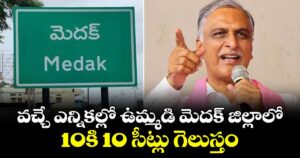 వచ్చే ఎన్నికల్లో ఉమ్మడి మెదక్ జిల్లాలో 10కి 10 సీట్లు గెలుస్తం: హరీష్ రావు