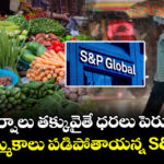 ఈసారి వర్షాలు తక్కువైతే ధరలు పెరుగుతాయ్.. వాటి అమ్మకాలు పడిపోతాయన్న S&P రిపోర్ట్