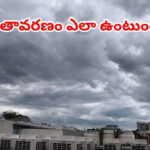 బంగాళాఖాతంలో ద్రోణి, ఉపరితల ఆవర్తనం.. తెలుగు రాష్ట్రాల్లో వచ్చే 3 రోజులు వాతావరణం ఎలా ఉంటుంది..