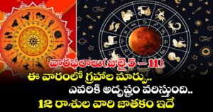వారఫలాలు(జులై 5 – 11) :  ఈ వారంలో గ్రహాల మార్పు..  ఎవరికి అదృష్టం వరిస్తుంది..12 రాశుల వారి జాతకం ఇదే..!