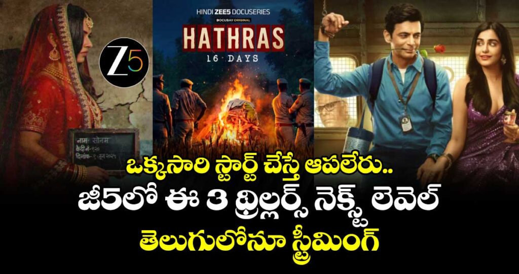 Weekend Thrillers: ఒక్కసారి స్టార్ట్ చేస్తే ఆపలేరు.. జీ5లో ఈ 3 థ్రిల్లర్స్ నెక్స్ట్ లెవెల్.. తెలుగులోనూ స్ట్రీమింగ్