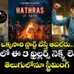 Weekend Thrillers: ఒక్కసారి స్టార్ట్ చేస్తే ఆపలేరు.. జీ5లో ఈ 3 థ్రిల్లర్స్ నెక్స్ట్ లెవెల్.. తెలుగులోనూ స్ట్రీమింగ్