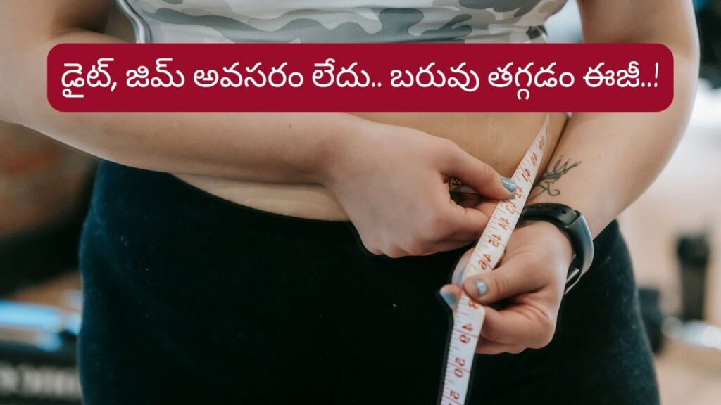 Weight Loss: జిమ్‌కి వెళ్లాల్సిన పనే లేదు..! ఈ సింపుల్ ట్రిక్‌తో బరువు తగ్గడం చాలా ఈజీ