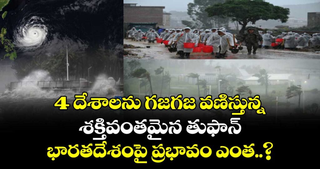 4 దేశాలను గజగజ వణిస్తున్న శక్తివంతమైన తుఫాన్ : భారతదేశంపై ప్రభావం ఎంత..?