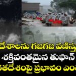 4 దేశాలను గజగజ వణిస్తున్న శక్తివంతమైన తుఫాన్ : భారతదేశంపై ప్రభావం ఎంత..?