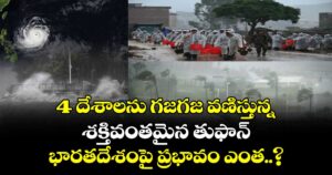 4 దేశాలను గజగజ వణిస్తున్న శక్తివంతమైన తుఫాన్ : భారతదేశంపై ప్రభావం ఎంత..?