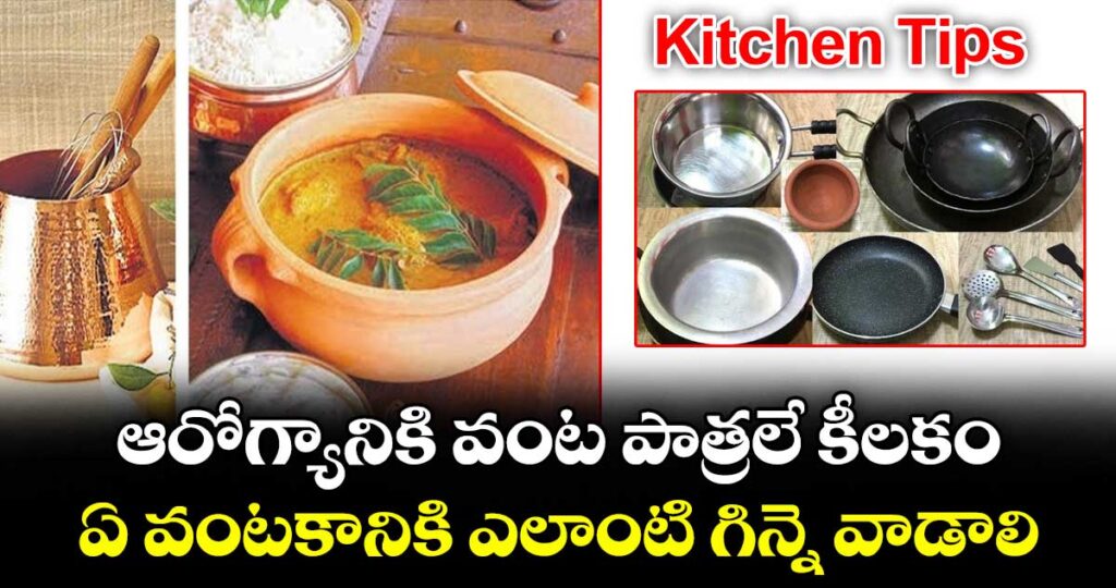 Kitchen Tips :  ఆరోగ్యానికి వంట పాత్రలే కీలకం..  ఏ వంటకానికి ఎలాంటి గిన్నె వాడాలి..