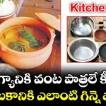 Kitchen Tips :  ఆరోగ్యానికి వంట పాత్రలే కీలకం..  ఏ వంటకానికి ఎలాంటి గిన్నె వాడాలి..