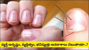 గోళ్లపై కనిపించే తెల్లటి నెలవంక ఏం సూచిస్తుంది? ఏ వేలిపై ఉంటే ఎలాంటి అదృష్టం కలుగుతుందో తెలుసా!