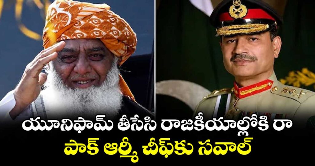 యూనిఫామ్ తీసేసి రాజకీయాల్లోకి రా: పాక్ ఆర్మీ చీఫ్‎కు సవాల్