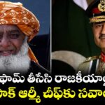 యూనిఫామ్ తీసేసి రాజకీయాల్లోకి రా: పాక్ ఆర్మీ చీఫ్‎కు సవాల్