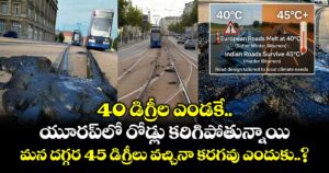 40 డిగ్రీల ఎండకే యూరప్⁭లో రోడ్లు కరిగిపోతున్నాయి.. మన దగ్గర 45 డిగ్రీలు వచ్చినా కరగవు ఎందుకు..?
