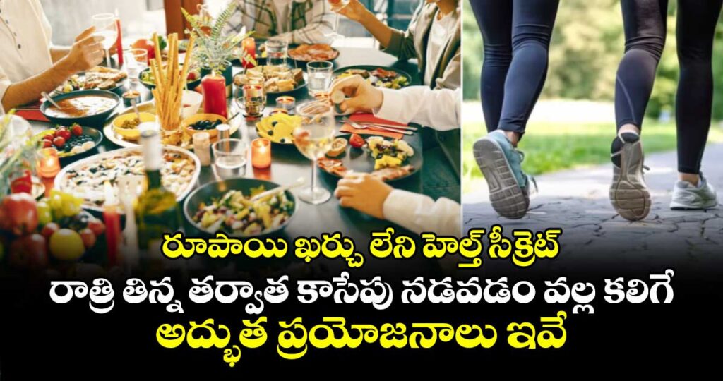 రూపాయి ఖర్చు లేని హెల్త్ సీక్రెట్: రాత్రి తిన్న తర్వాత కాసేపు నడవడం వల్ల కలిగే అద్భుత ప్రయోజనాలు ఇవే..
