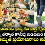 రూపాయి ఖర్చు లేని హెల్త్ సీక్రెట్: రాత్రి తిన్న తర్వాత కాసేపు నడవడం వల్ల కలిగే అద్భుత ప్రయోజనాలు ఇవే..