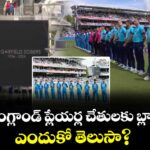 భారత్, ఇంగ్లాండ్ ప్లేయర్ల చేతులకు బ్లాక్ బ్యాండ్స్.. ఎందుకో తెలుసా?