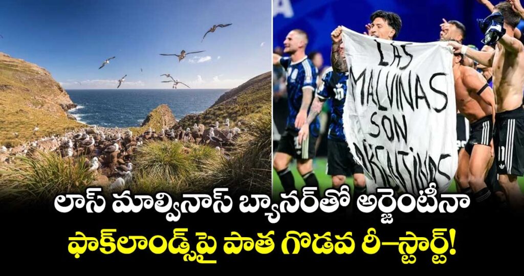 లాస్ మాల్వినాస్ బ్యానర్‌తో అర్జెంటీనా.. ఫాక్‌లాండ్స్‌పై పాత గొడవ రీ-స్టార్ట్!