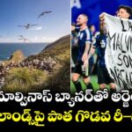లాస్ మాల్వినాస్ బ్యానర్‌తో అర్జెంటీనా.. ఫాక్‌లాండ్స్‌పై పాత గొడవ రీ-స్టార్ట్!