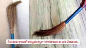 Vastu Tips: సూర్యాస్తమయం తర్వాత ఇల్లు ఊడ్చడం వల్ల లక్ష్మీదేవికి ఆగ్రహం కలుగుతుందా? నిజమిదే