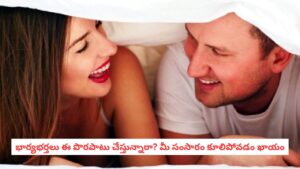 Relationship Tips: భార్యాభర్తలు ఈ రహస్యాలను బయటపెడుతున్నారా? ఇలాంటి వ్యక్తి ప్రవేశిస్తే మీ కాపురం కూలిపోవడం గ్యారెంటీ!