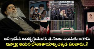 అలీ ఖమేనీ అంత్యక్రియలకు 4 నెలలు ఎందుకు ఆగారు.. ఇన్నాళ్లు ఆయన భౌతికకాయాన్ని ఎక్కడ ఉంచారు..?