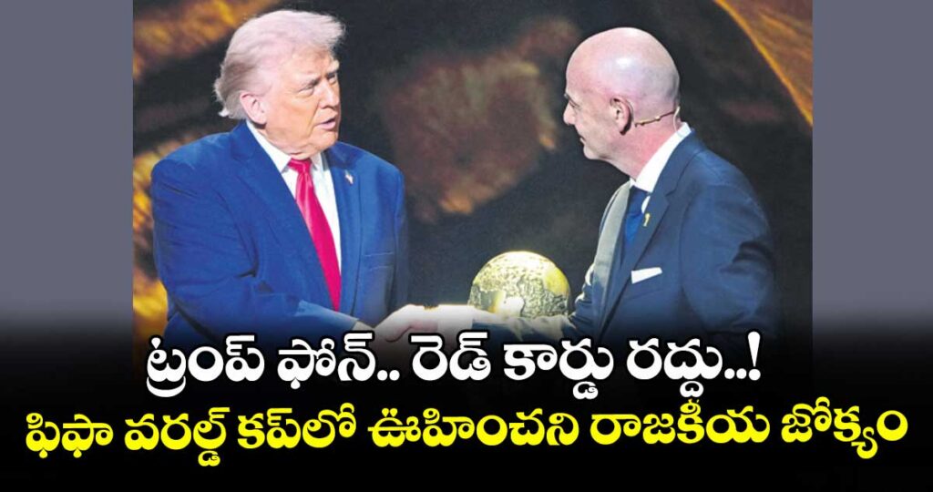 ట్రంప్‌ ఫోన్‌.. రెడ్‌ కార్డు రద్దు..! ఫిఫా వరల్డ్‌ కప్‌లో ఊహించని రాజకీయ జోక్యం