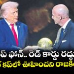 ట్రంప్‌ ఫోన్‌.. రెడ్‌ కార్డు రద్దు..! ఫిఫా వరల్డ్‌ కప్‌లో ఊహించని రాజకీయ జోక్యం