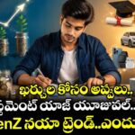 జెన్ జెడ్ (GenZ)నయా ట్రెండ్..ఖర్చుల కోసం అప్పులు..ఇన్వెస్ట్ మెంట్ యాజ్ యూజువల్.. ఎందుకో తెలుసా?