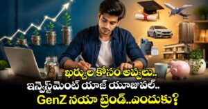 జెన్ జెడ్ (GenZ)నయా ట్రెండ్..ఖర్చుల కోసం అప్పులు..ఇన్వెస్ట్ మెంట్ యాజ్ యూజువల్.. ఎందుకో తెలుసా?