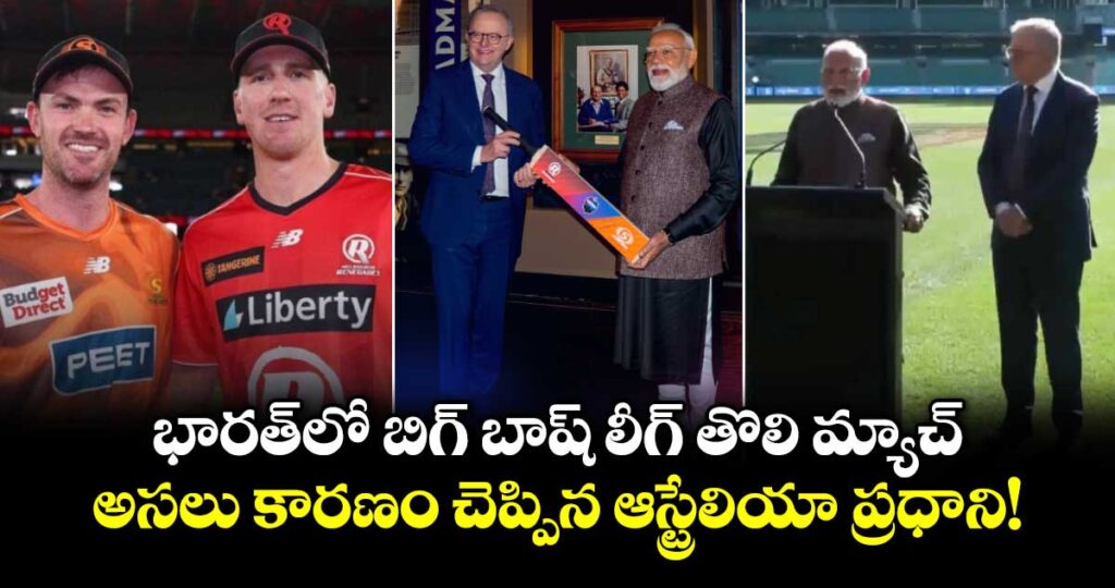 భారత్‌లో బిగ్ బాష్ లీగ్ తొలి మ్యాచ్.. అసలు కారణం చెప్పిన ఆస్ట్రేలియా ప్రధాని! 