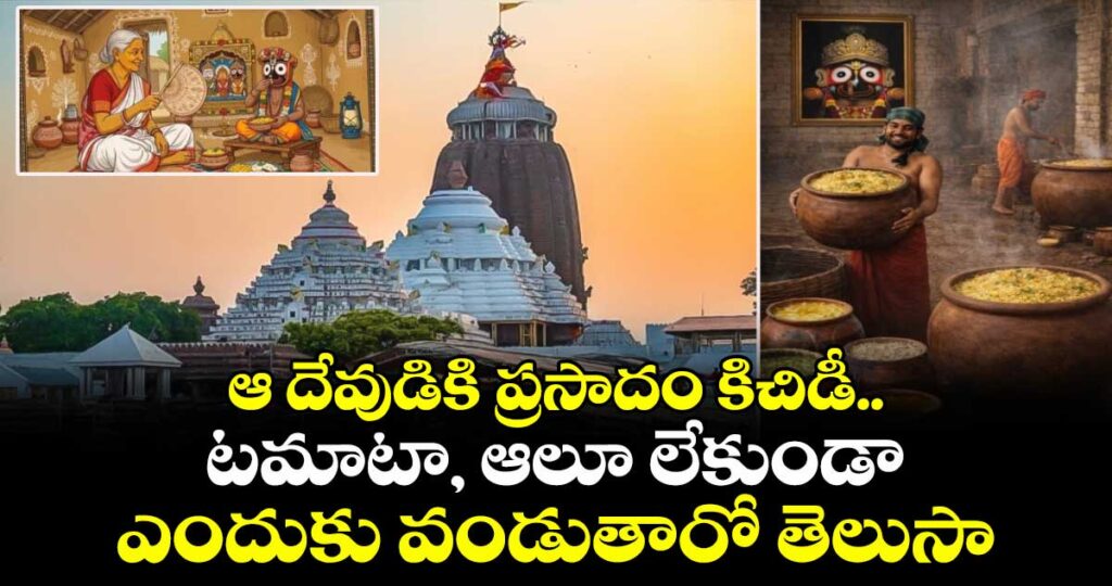 ఆ దేవుడికి ప్రసాదం కిచిడీ.. టమాటా, ఆలూ లేకుండా ఎందుకు వండుతారో తెలుసా