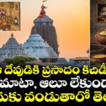 ఆ దేవుడికి ప్రసాదం కిచిడీ.. టమాటా, ఆలూ లేకుండా ఎందుకు వండుతారో తెలుసా
