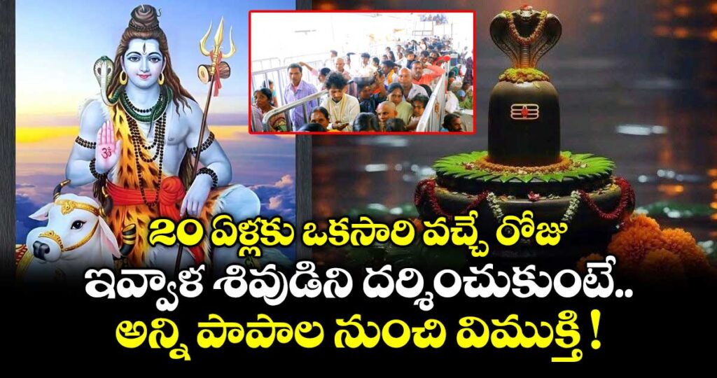 20 ఏళ్లకు ఒకసారి వచ్చే రోజు.. ఇవ్వాళ శివుడిని దర్శించుకుంటే అన్ని పాపాల నుంచి విముక్తి !