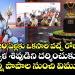 20 ఏళ్లకు ఒకసారి వచ్చే రోజు.. ఇవ్వాళ శివుడిని దర్శించుకుంటే అన్ని పాపాల నుంచి విముక్తి !