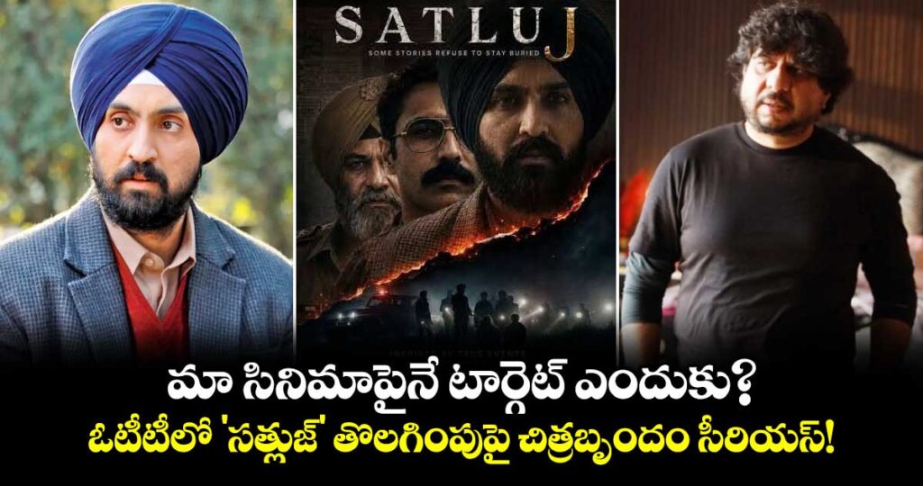 మా సినిమాపైనే టార్గెట్ ఎందుకు? ఓటీటీలో 'సత్లుజ్' తొలగింపుపై చిత్రబృందం సీరియస్!