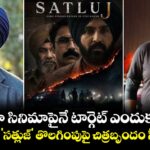 మా సినిమాపైనే టార్గెట్ ఎందుకు? ఓటీటీలో 'సత్లుజ్' తొలగింపుపై చిత్రబృందం సీరియస్!