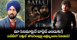 మా సినిమాపైనే టార్గెట్ ఎందుకు? ఓటీటీలో 'సత్లుజ్' తొలగింపుపై చిత్రబృందం సీరియస్!