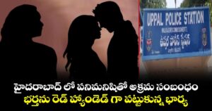 హైదరాబాద్ లో పనిమనిషితో అక్రమ సంబంధం.. భర్తను రెడ్ హ్యాండెడ్ గా పట్టుకున్న భార్య..