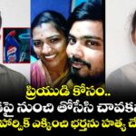 ప్రియుడి కోసం మేడపై నుంచి తోసేసి.. చావకపోతే.. నరాల్లోకి  హార్పిక్  ఎక్కించి భర్తను  చంపేసిన భార్య