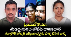 ప్రియుడి కోసం మేడపై నుంచి తోసేసి.. చావకపోతే.. నరాల్లోకి  హార్పిక్  ఎక్కించి భర్తను  చంపేసిన భార్య